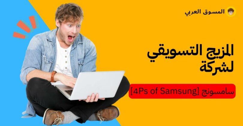 المزيج التسويقي لشركة سامسونج [4Ps of Samsung]