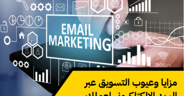 مزايا وعيوب التسويق عبر البريد الإلكتلكروني لعملك