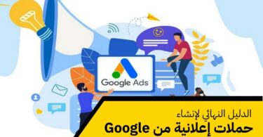 حملات إعلانية من Google