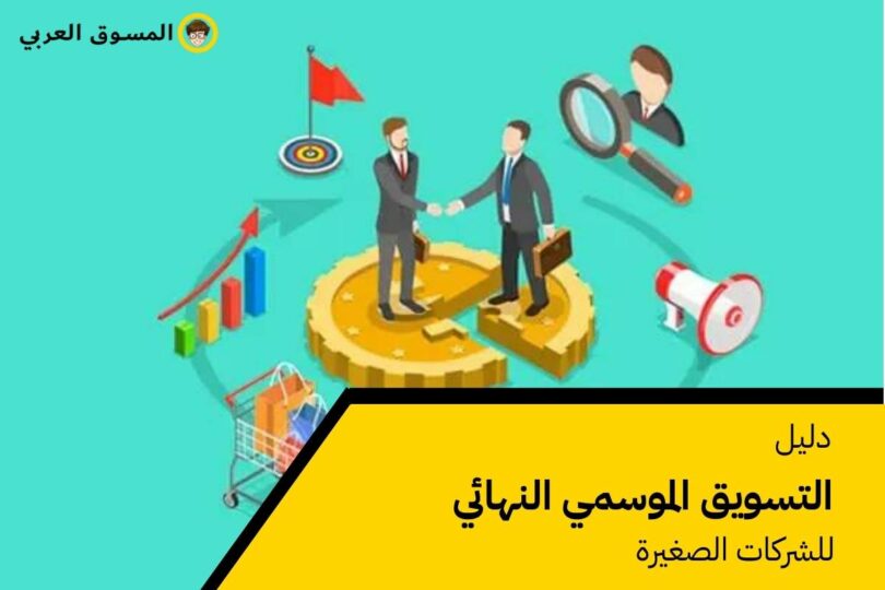 _التسويق الموسمي النهائي
