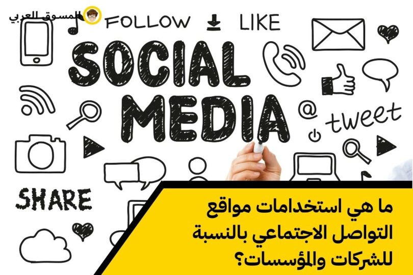 ما هي استخدامات مواقع التواصل الاجتماعي بالنسبة للشركات والمؤسسات؟